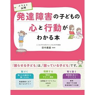 イラスト図解 発達障害の子どもの心と行動がわかる本(語学/参考書)