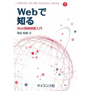 Webで知る: Web情報検索入門 (Computer and Web Sciences Library)(語学/参考書)