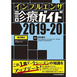 インフルエンザ診療ガイド2019-20【電子版付】(語学/参考書)