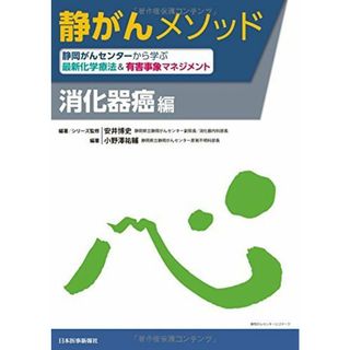 静岡がんセンターから学ぶ最新化学療法&有害事象マネジメント 消化器癌編 (静がんメソッド)(語学/参考書)