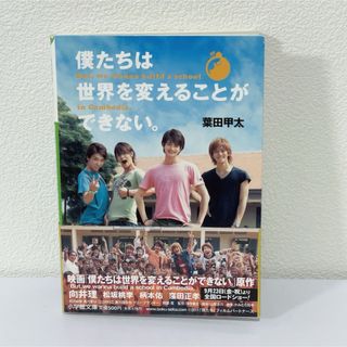 僕たちは世界を変えることができない。(文学/小説)