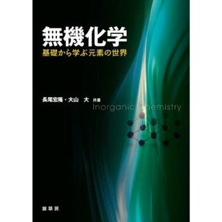 無機化学: 基礎から学ぶ元素の世界(語学/参考書)