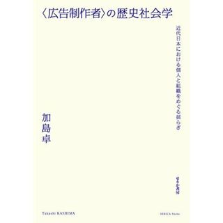 〈広告制作者〉の歴史社会学　近代日本における個人と組織をめぐる揺らぎ(語学/参考書)