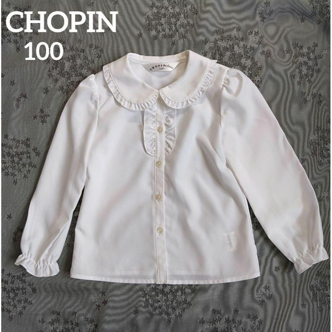 CHOPIN(ショパン)のCHOPIN ショパン フリルブラウス　フォーマル　100　発表会　結婚式　白 キッズ/ベビー/マタニティのキッズ服女の子用(90cm~)(ブラウス)の商品写真