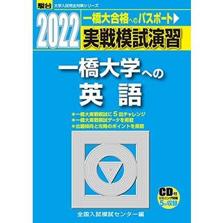 2022-一橋大学への英語[CD付] (大学入試完全対策シリーズ)(語学/参考書)