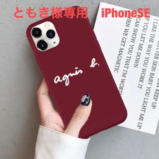 ともき様専用　iPhoneSE iPhoneケース(iPhoneケース)