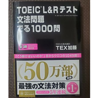 ＴＯＥＩＣ　Ｌ＆Ｒテスト文法問題でる１０００問(語学/参考書)