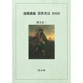 〈遠隔講義〉消費者法 2020(語学/参考書)