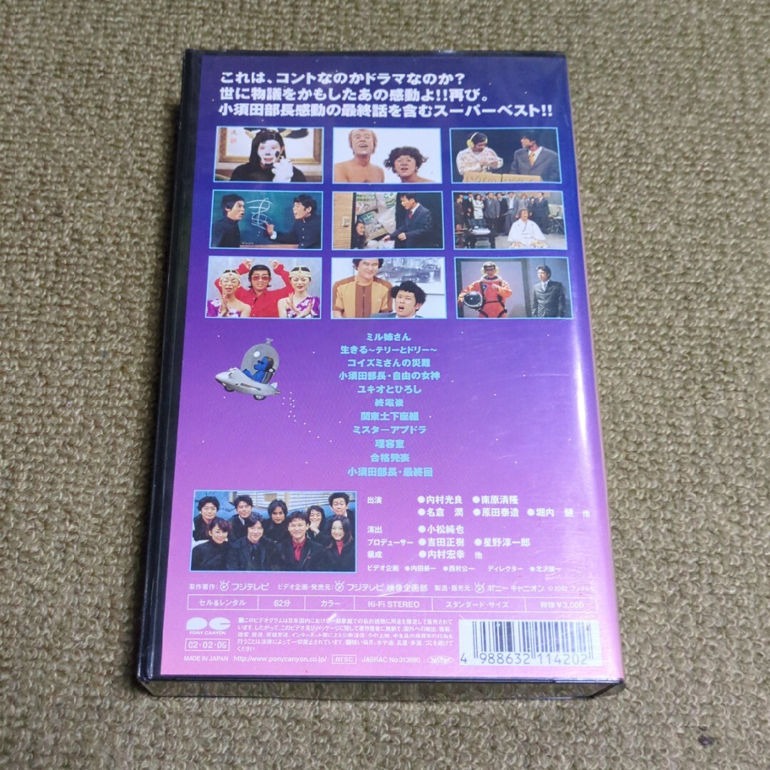 vhs お笑い [笑う犬の冒険 スーパーベストvol.1 さよなら小須田部長] エンタメ/ホビーのDVD/ブルーレイ(お笑い/バラエティ)の商品写真