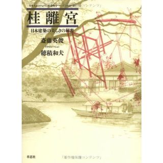 桂離宮―日本建築の美しさの秘密 (日本人はどのように建造物をつくってきたか 10)(語学/参考書)