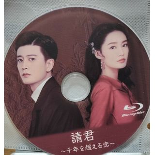 中国ドラマ　請君　千年を超える恋　Blu-ray