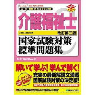 介護福祉士国家試験対策標準問題集 改訂第三版(語学/参考書)