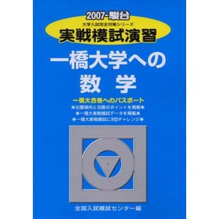 実戦模試演習一橋大学への数学 2007年版: 一橋大合格へのパスポート (大学入試完全対策シリーズ)(語学/参考書)