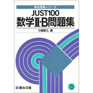 数学2・B問題集 JUST100 駿台受験シリーズ(語学/参考書)