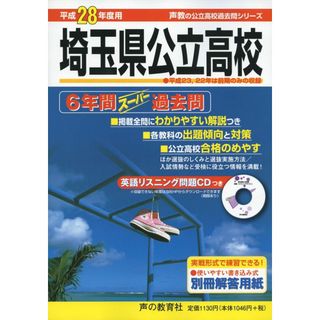 埼玉県公立高校6年間スーパー過去問 平成28年度用 (公立高校過去問シリーズ)(語学/参考書)