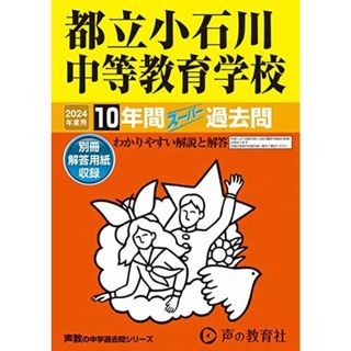 都立小石川中等教育学校　2024年度用 10年間スーパー過去問 （声教の中学過去問シリーズ 164 ）(語学/参考書)