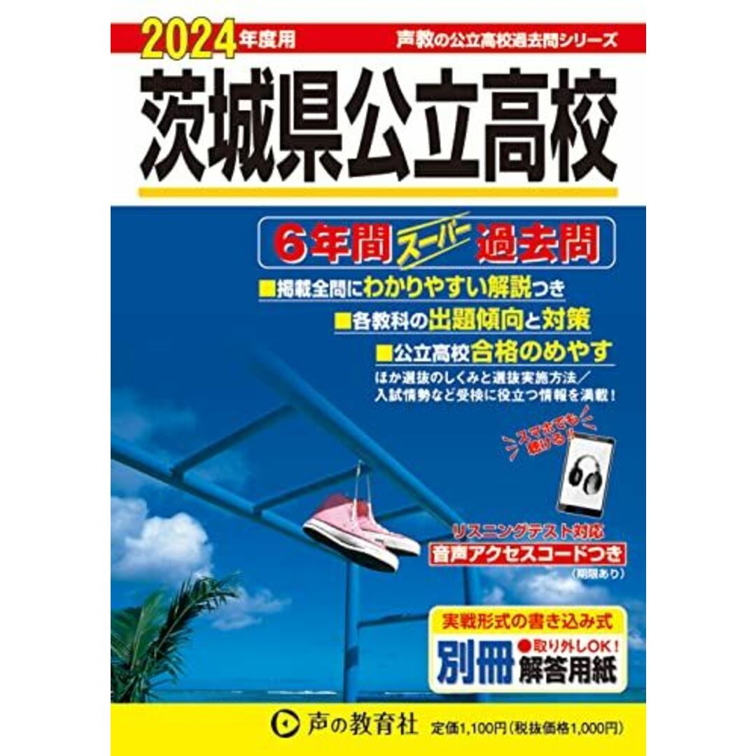 茨城県公立高校　2024年度用 6年間スーパー過去問 （声教の公立高校過去問シリーズ 213 ） エンタメ/ホビーの本(語学/参考書)の商品写真