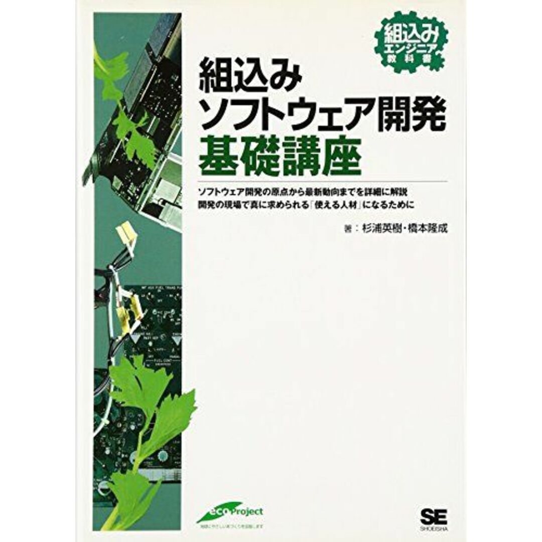 組込みソフトウェア開発基礎講座 エンタメ/ホビーの本(語学/参考書)の商品写真