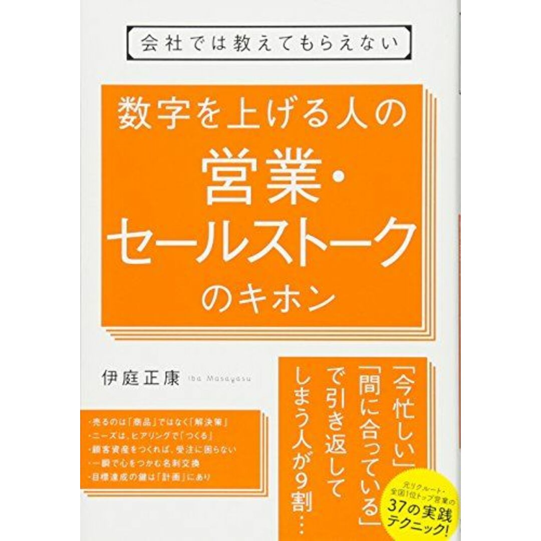 会社では教えてもらえない 数字を上げる人の営業・セールストークのキホン エンタメ/ホビーの本(語学/参考書)の商品写真