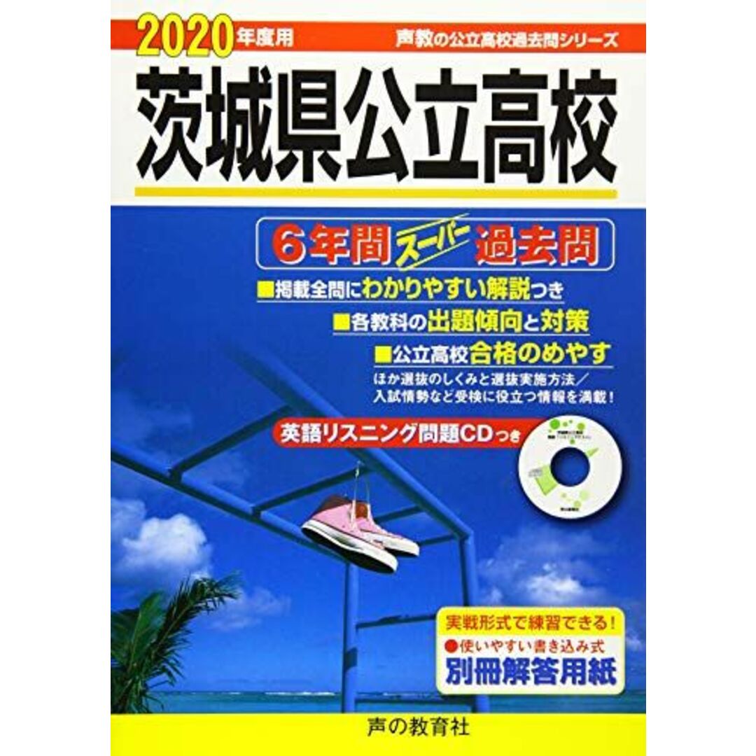 213茨城県公立高校(CD付) 2020年度用 6年間スーパー過去問 (声教の公立高校過去問シリーズ) エンタメ/ホビーの本(語学/参考書)の商品写真