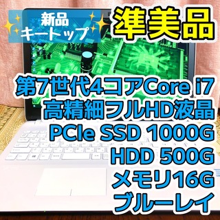 SONY - Corei7 フルHD SSD1TB  ブルーレイ VAIOノートPC ホワイト