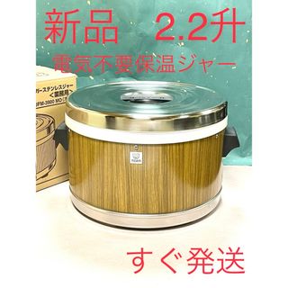 A637 新品❗️電気不要❗️2.2升電気使わないタイガー業務用保温ジャー2升