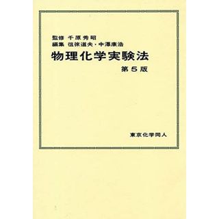 物理化学実験法　第5版(語学/参考書)