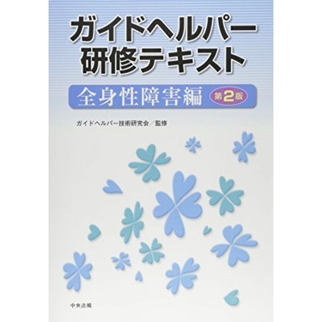 ガイドヘルパー研修テキスト 全身性障害編 第2版 エンタメ/ホビーの本(語学/参考書)の商品写真