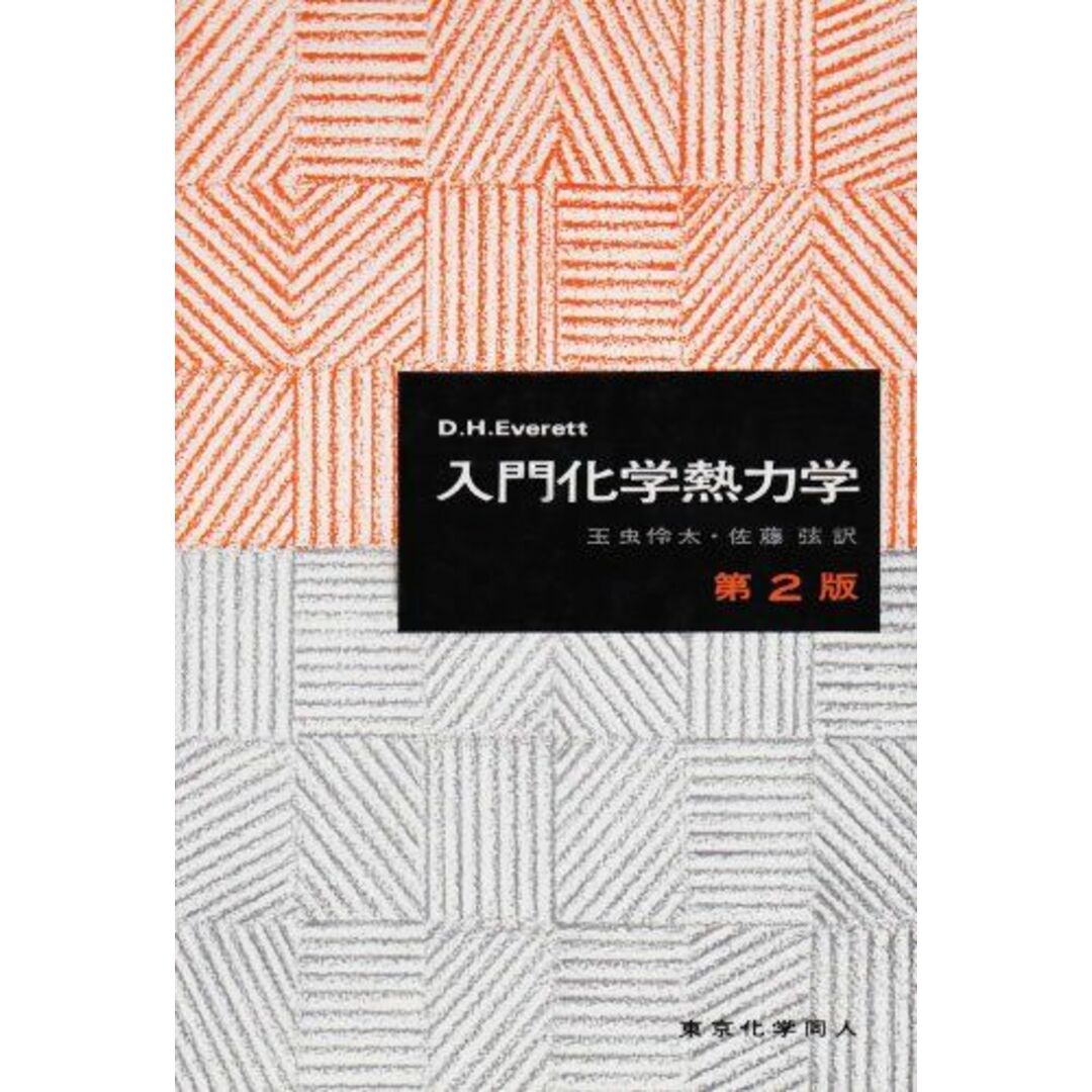 入門化学熱力学 エンタメ/ホビーの本(語学/参考書)の商品写真