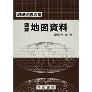 地理受験必携 図解地図資料 二十六訂版(語学/参考書)