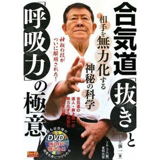 合気道「抜き」と「呼吸力」の極意: 相手を無力化する神秘の科学 (BUDO-RA BOOKS)(語学/参考書)