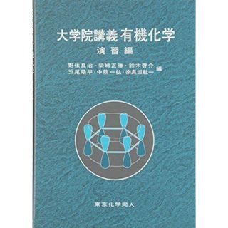 大学院講義有機化学 演習編(語学/参考書)