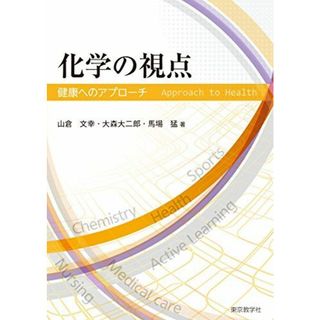 化学の視点 -健康へのアプローチ-(語学/参考書)