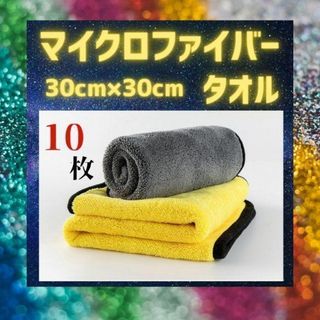 マイクロファイバー　クロス　タオル　洗車 　厚手　掃除　吸水　１０枚　黄色(メンテナンス用品)