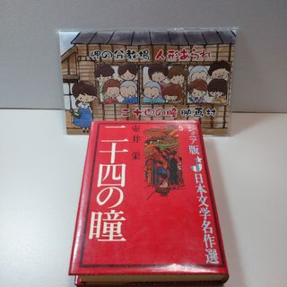 ジュニア版 5 二十四の瞳  壷井栄 日本文学名作選(文学/小説)