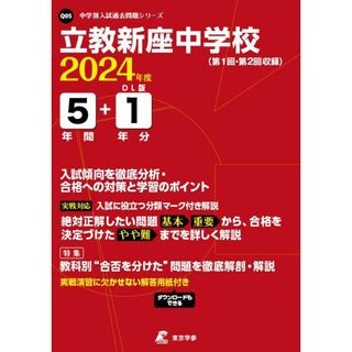 立教新座中学校 2024年度版 【過去問5+1年分】(中学別入試過去問題シリーズ Q05)(語学/参考書)