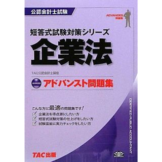 企業法アドバンスト問題集 (公認会計士試験短答式試験対策シリーズ)(語学/参考書)