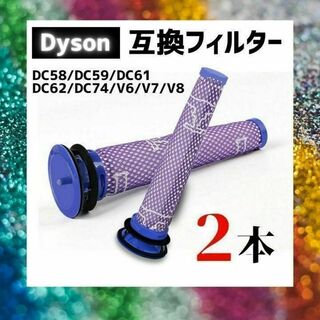 ダイソン(Dyson)のDyson　V6　V7　V8　プレフィルター　2本　ダイソン　互換品(掃除機)