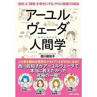 【アーユルヴェーダ人間学(カウンセリング)】?「自分」と「顧客」を幸せにする、サロン繁盛! の秘法?(語学/参考書)