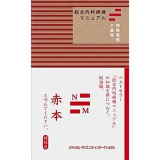 総合内科病棟マニュアル 病棟業務の基礎(赤本)(語学/参考書)