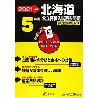 北海道公立高校 2021年度 英語音声ダウンロード付き【過去問5年分】 (都道府県別入試問題シリーズZ1)(語学/参考書)