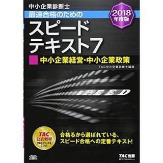 中小企業診断士 最速合格のための スピードテキスト (7) 中小企業経営・中小企業政策 2018年度(語学/参考書)