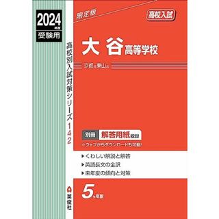 大谷高等学校 2024年度受験用 (高校別入試対策シリーズ 142)(語学/参考書)