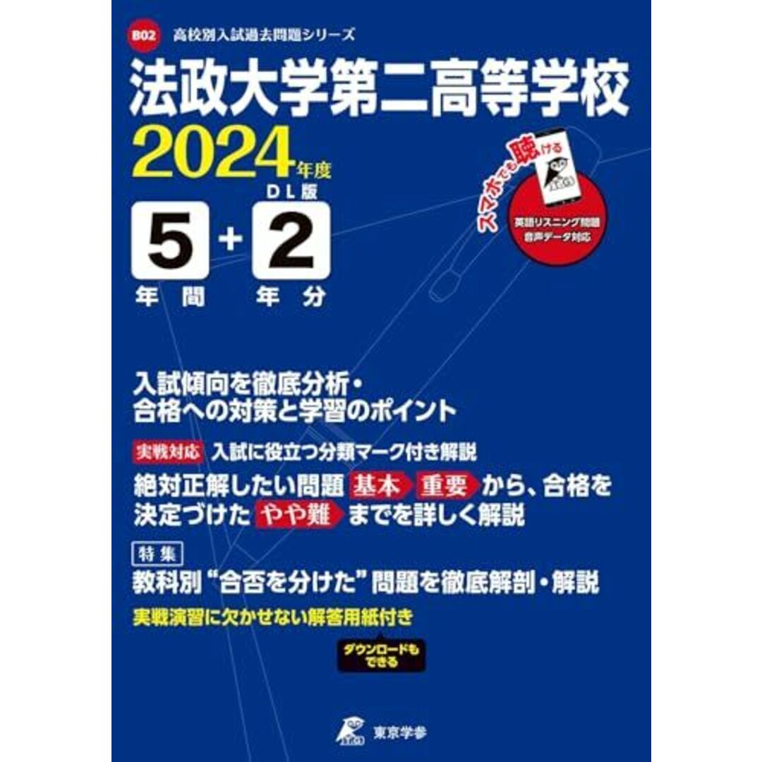 法政大学第二高等学校 2024年度 英語音声ダウンロード付き【過去問5+2年分】(高校別入試過去問題シリーズB02) エンタメ/ホビーの本(語学/参考書)の商品写真