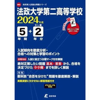 法政大学第二高等学校 2024年度 英語音声ダウンロード付き【過去問5+2年分】(高校別入試過去問題シリーズB02)(語学/参考書)