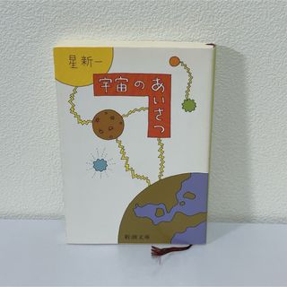 星 新一　宇宙のあいさつ (新潮文庫)(文学/小説)