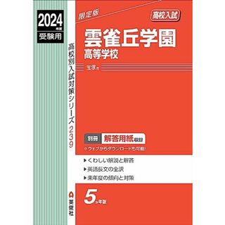 雲雀丘学園高等学校 2024年度受験用 (高校別入試対策シリーズ 239)(語学/参考書)