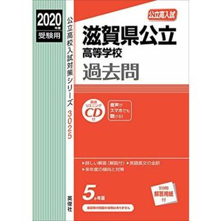 滋賀県公立高等学校 CD付 2020年度受験用 赤本 3025 (公立高校入試対策シリーズ)(語学/参考書)