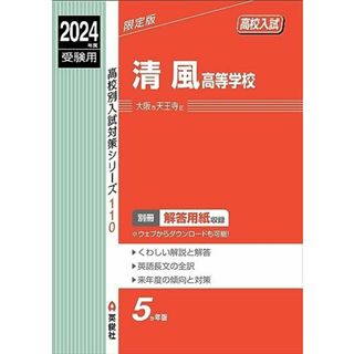 清風高等学校 2024年度受験用 (高校別入試対策シリーズ 110)(語学/参考書)