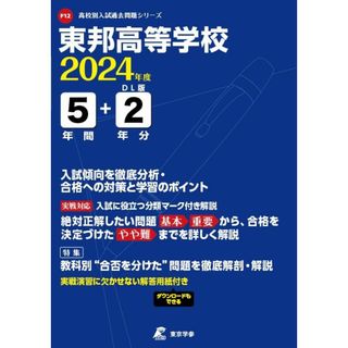 東邦高等学校 2024年度版 【過去問5+2年分】 (高校別入試過去問題シリーズF12)(語学/参考書)